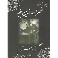 کتاب مجموعه آثار نصرالله زرین پنجه - تارنوا فروشگاهی برای نوازندگان