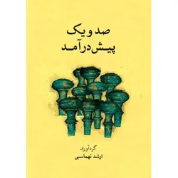 کتاب صد و یک پیش درآمد-ارشد تهماسبی - تارنوا فروشگاهی برای نوازندگان