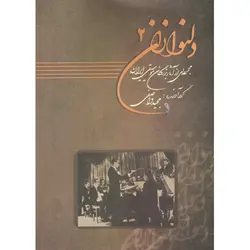 کتاب دلنوازان جلد دوم-مجید واصفی - تارنوا فروشگاهی برای نوازندگان