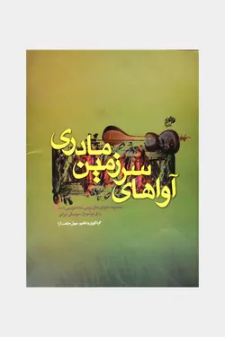 کتاب آوا های سرزمین مادری-سهیل حکمت آرا - تارنوا فروشگاهی برای نوازندگان