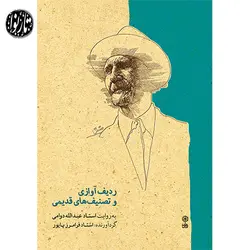 کتاب ردیف آوازی و تصنیف های قدیمی-فرامرز پایور - تارنوا فروشگاهی برای نوازندگان