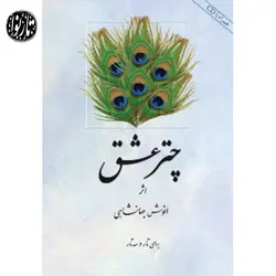 کتاب چتر عشق-انوش جهانشاهی - تارنوا فروشگاهی برای نوازندگان