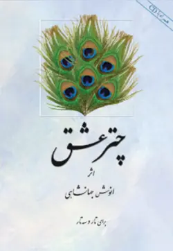 کتاب چتر عشق-انوش جهانشاهی - تارنوا فروشگاهی برای نوازندگان