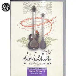 کتاب بیایید تار و سه تار بنوازیم جلد پنجم-کیوان ساکت - تارنوا فروشگاهی برای نوازندگان