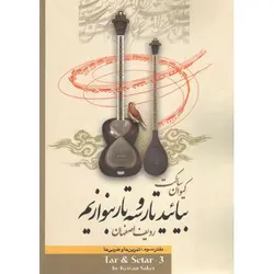 کتاب بیایید تار و سه تار بنوازیم جلد سوم-کیوان ساکت - تارنوا فروشگاهی برای نوازندگان