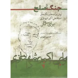 کتاب جنگ و صلح-حسین مهرانی - تارنوا فروشگاهی برای نوازندگان