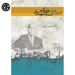 کتاب ضربی های علی اکبر شهنازی-حسین مهرانی - تارنوا فروشگاهی برای نوازندگان