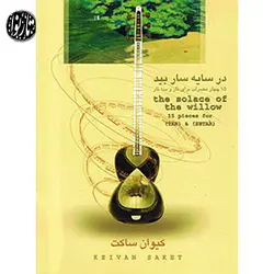 کتاب در سایه سار بید-کیوان ساکت - تارنوا فروشگاهی برای نوازندگان