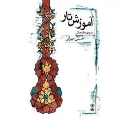 کتاب آموزش مقدماتی تار-حسین مهرانی - تارنوا فروشگاهی برای نوازندگان