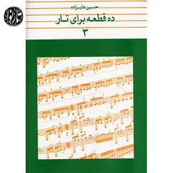 کتاب ده قطعه برای تار جلد سوم-حسین علیزاده - تارنوا فروشگاهی برای نوازندگان
