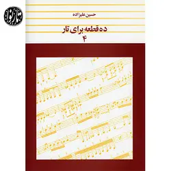 کتاب ده قطعه برای تار جلد چهارم-حسین علیزاده - تارنوا فروشگاهی برای نوازندگان