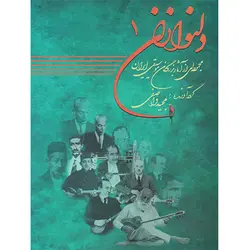 کتاب دلنوازان جلد اول-مجید واصفی - تارنوا فروشگاهی برای نوازندگان