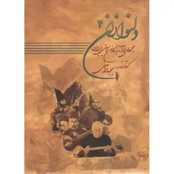 کتاب دلنوازان جلد چهارم-مجید واصفی - تارنوا فروشگاهی برای نوازندگان
