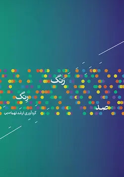 کتاب صد رنگ رنگ-ارشد تهماسبی - تارنوا فروشگاهی برای نوازندگان