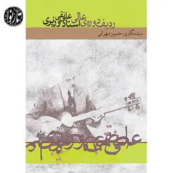 کتاب ردیف دوره عالی علینقی وزیری-حسین مهرانی - تارنوا فروشگاهی برای نوازندگان