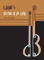 کتاب ده تمرین برای تار و سه تار-عرفان گنجه ای - تارنوا فروشگاهی برای نوازندگان