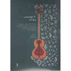 کتاب 60 چهارمضراب برای تار-علی کاظمی - تارنوا فروشگاهی برای نوازندگان