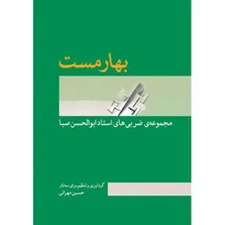 کتاب بهارمست جلد اول-حسین مهرانی - تارنوا فروشگاهی برای نوازندگان