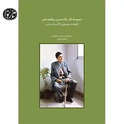 کتاب مجموعه آثار غلامحسین بیگجه خانی-محمد عبدلی - تارنوا فروشگاهی برای نوازندگان