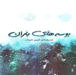 کتاب بوسه های باران-حسین علیزاده - تارنوا فروشگاهی برای نوازندگان