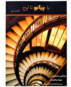 کتاب با پیانو تا اوج اثر مهران وکیل ها جلد اول