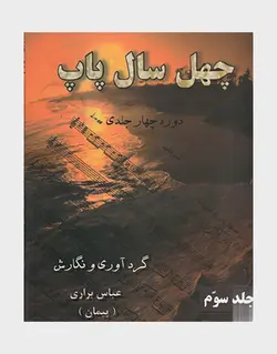 کتاب چهل سال پاپ جلد سوم