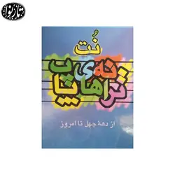 کتاب نت ترانه های پاپ جلد اول