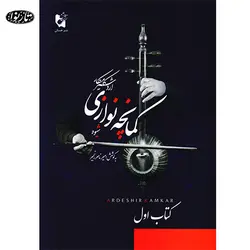 کتاب شيوه کمانچه نوازي اردشير کامکار