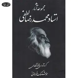 کتاب مجموعه آثار استاد محمدرضا لطفی-هوشنگ فراهانی - تارنوا فروشگاهی برای نوازندگان