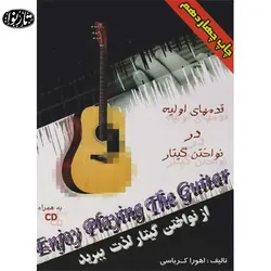 کتاب از نواختن گیتار لذت ببرید جلد اول