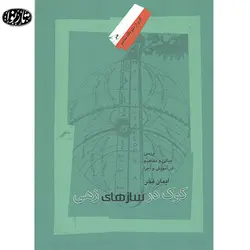 کتاب کوک در ساز های زهی