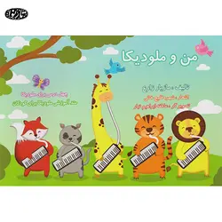 کتاب من و ملوديکا