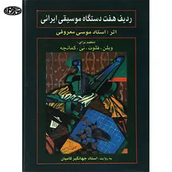 کتاب رديف هفت دستگاه موسيقي ايراني موسي معروفي-ني و کمانچه-کاميان