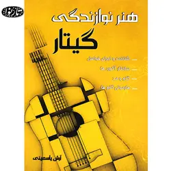 کتاب هنر نوازندگی گیتار - آرش یاسمینی