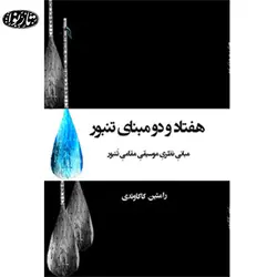 کتاب هفتاد و دو مبنای تنبور- رامتین کاکاوندی