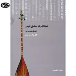 کتاب هفتاد و دو مشق تنبور