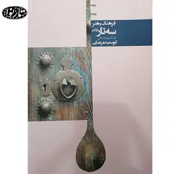 کتاب فرهنگ و هنر سه تار نوازی - ابوسعید مرضایی - تارنوا فروشگاهی برای نوازندگان