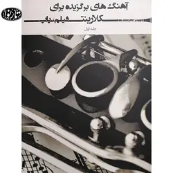 کتاب آهنگ هاي برگزيده براي کلارينت