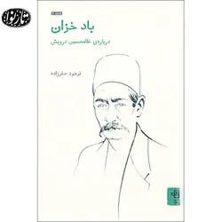 کتاب باد خزان - فرهود صفرزاده