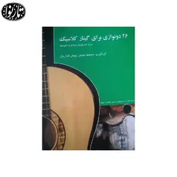 کتاب 26 دونوازی برای گیتار کلاسیک