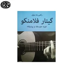 کتاب راهی به سوی گیتار فلامینکو