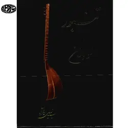 کتاب تنبور از دیرباز تا کنون
