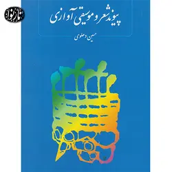 کتاب پیوند شعر و موسیقی آوازی