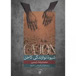 کتاب شیوه نوازندگی کاخن جلد اول
