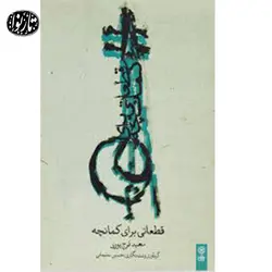 کتاب قطعاتی برای کمانچه اثر سعید فرجپوری