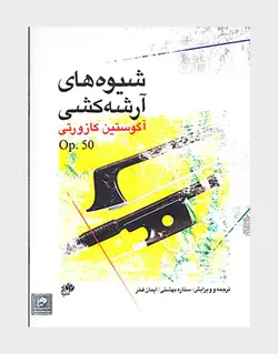 کتابب شیوه های آرشه کشی