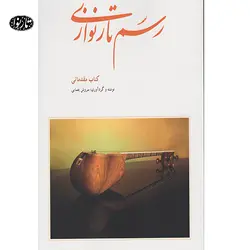 کتاب رسم تارنوازی-سروش یغمایی - تارنوا فروشگاهی برای نوازندگان