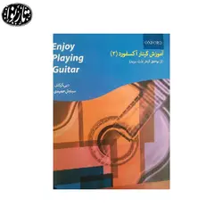 کتاب آموزش گیتار آکسفورد جلد دوم