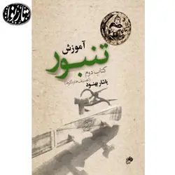 کتاب آموزش تنبور جلد دوم اثر یاشار بهنود