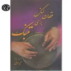 کتاب قطعات لنگ برای تنبک اثر مجید حسابی